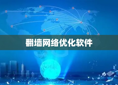翻墙网络优化软件 翻墙网络优化软件