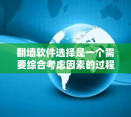 翻墙软件选择是一个需要综合考虑因素的过程,以确保网络的安全性和稳定性。以下是一些综合考虑的步骤和建议,帮助您选择适合的翻墙软件 翻墙软件选择是一个需要综合考虑因素的过程,以确保网络的安全性和稳定性。以下是一些综合考虑的步骤和建议,帮助您选择适合的翻墙软件