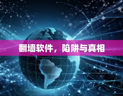 翻墙软件,陷阱与真相 翻墙软件,陷阱与真相