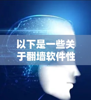 以下是一些关于翻墙软件性能测试的步骤和方法 以下是一些关于翻墙软件性能测试的步骤和方法