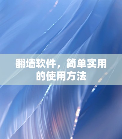 翻墙软件,简单实用的使用方法 翻墙软件,简单实用的使用方法