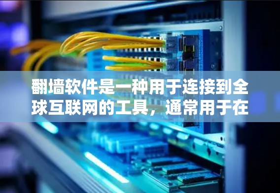 翻墙软件是一种用于连接到全球互联网的工具,通常用于在跨国或大范围的网络中使用。这些软件可以帮助用户访问不同的国家和地区的互联网,但需要注意其使用限制和法律要求。以下是一些关键点 翻墙软件是一种用于连接到全球互联网的工具,通常用于在跨国或大范围的网络中使用。这些软件可以帮助用户访问不同的国家和地区的互联网,但需要注意其使用限制和法律要求。以下是一些关键点