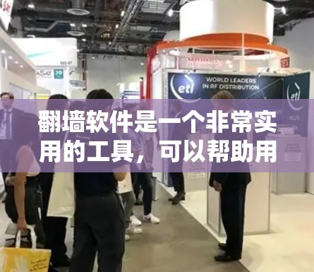 翻墙软件是一个非常实用的工具,可以帮助用户自动翻墙网站,节省了手动翻墙的时间和资源。以下是对几个主要的翻墙软件的详细介绍,供你参考 翻墙软件是一个非常实用的工具,可以帮助用户自动翻墙网站,节省了手动翻墙的时间和资源。以下是对几个主要的翻墙软件的详细介绍,供你参考