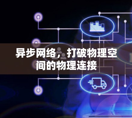 异步网络,打破物理空间的物理连接 异步网络,打破物理空间的物理连接