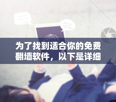 为了找到适合你的免费翻墙软件,以下是详细的步骤和建议 为了找到适合你的免费翻墙软件,以下是详细的步骤和建议