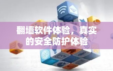 翻墙软件体验,真实的安全防护体验 翻墙软件体验,真实的安全防护体验