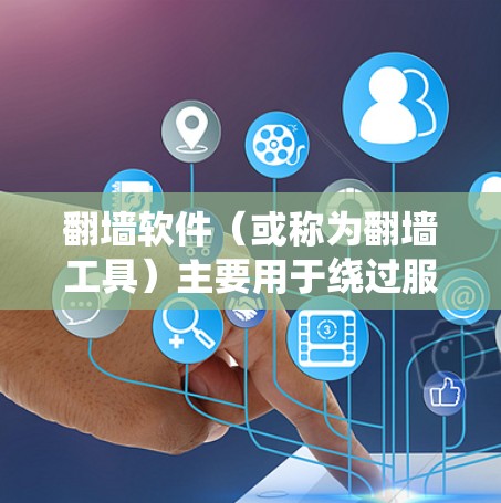 翻墙软件(或称为翻墙工具)主要用于绕过服务器的访问限制,允许用户访问内部服务器。快速启动的翻墙软件通常是指安装和使用起来较为方便、快捷的版本,可能需要较少的配置或操作步骤 翻墙软件(或称为翻墙工具)主要用于绕过服务器的访问限制,允许用户访问内部服务器。快速启动的翻墙软件通常是指安装和使用起来较为方便、快捷的版本,可能需要较少的配置或操作步骤