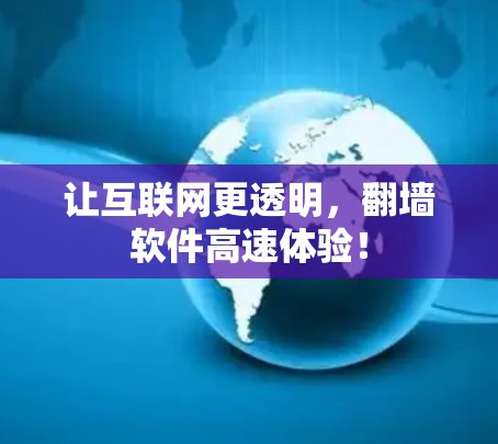 让互联网更透明,翻墙软件高速体验! 让互联网更透明,翻墙软件高速体验!