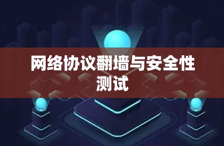 网络协议翻墙与安全性测试 网络协议翻墙与安全性测试