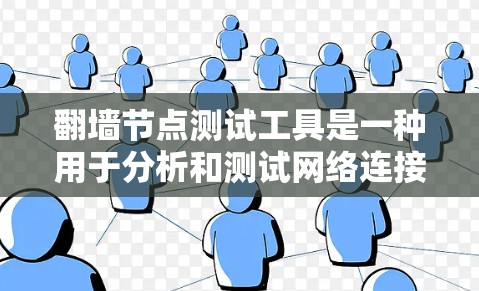 翻墙节点测试工具是一种用于分析和测试网络连接和防火墙功能的工具,适用于PC用户。以下是详细的步骤指南 翻墙节点测试工具是一种用于分析和测试网络连接和防火墙功能的工具,适用于PC用户。以下是详细的步骤指南