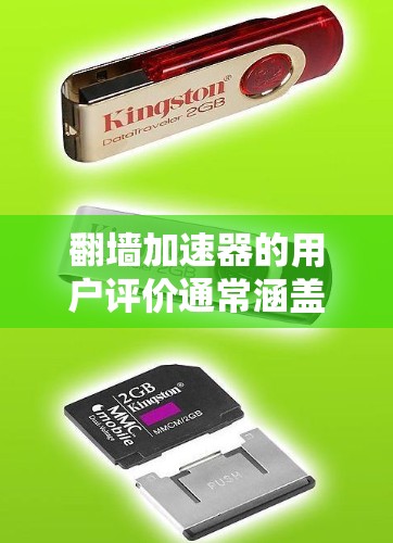 翻墙加速器的用户评价通常涵盖以下几个方面 翻墙加速器的用户评价通常涵盖以下几个方面