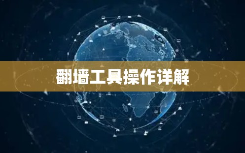 翻墙工具操作详解 翻墙工具操作详解