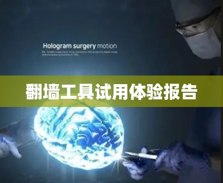 翻墙工具试用体验报告 翻墙工具试用体验报告