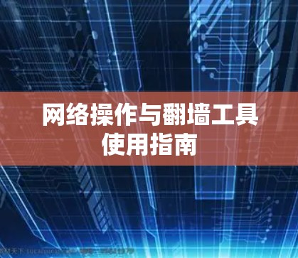 网络操作与翻墙工具使用指南 网络操作与翻墙工具使用指南