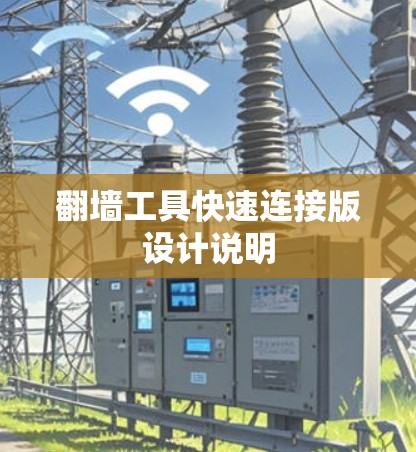 翻墙工具快速连接版设计说明 翻墙工具快速连接版设计说明