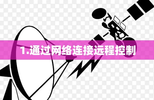 1.通过网络连接远程控制