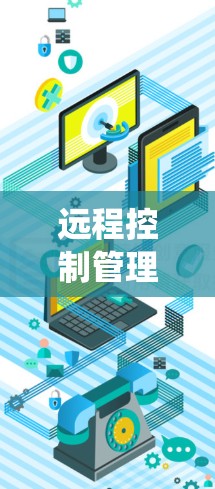 远程控制管理平台是指通过网络来控制设备或系统,让用户能够在任何位置都能操作的软件平台。这些平台广泛应用于工业、医疗、教育、商业等领域,提供了便捷的控制方式,适用于需要实时控制的场景 远程控制管理平台是指通过网络来控制设备或系统,让用户能够在任何位置都能操作的软件平台。这些平台广泛应用于工业、医疗、教育、商业等领域,提供了便捷的控制方式,适用于需要实时控制的场景
