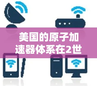美国的原子加速器体系在2世纪末和21世纪初成为全球重要的核物理研究设备之一。这些加速器为物理学研究、核能开发和新技术探索提供了强大的动力。以下是美国的几个关键原子加速器节点 美国的原子加速器体系在2世纪末和21世纪初成为全球重要的核物理研究设备之一。这些加速器为物理学研究、核能开发和新技术探索提供了强大的动力。以下是美国的几个关键原子加速器节点