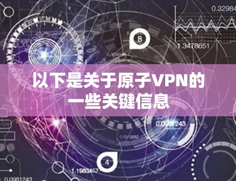 以下是关于原子VPN的一些关键信息 以下是关于原子VPN的一些关键信息