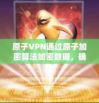 原子VPN通过原子加密算法加密数据,确保数据的安全性,同时也能在一定程度上提高数据传输的效率。不过,具体到高速线路,原子VPN的性能可能会因多因素影响,包括但不限于以下几点 原子VPN通过原子加密算法加密数据,确保数据的安全性,同时也能在一定程度上提高数据传输的效率。不过,具体到高速线路,原子VPN的性能可能会因多因素影响,包括但不限于以下几点