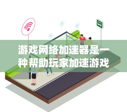 游戏网络加速器是一种帮助玩家加速游戏速度的工具,通常包括如likeNet、Gamer King等。以下是根据性能、安全性、价格和功能等标准推荐的游戏网络加速器列表 游戏网络加速器是一种帮助玩家加速游戏速度的工具,通常包括如likeNet、Gamer King等。以下是根据性能、安全性、价格和功能等标准推荐的游戏网络加速器列表