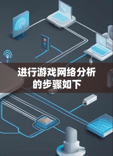 进行游戏网络分析的步骤如下 进行游戏网络分析的步骤如下