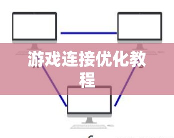 游戏连接优化教程 游戏连接优化教程