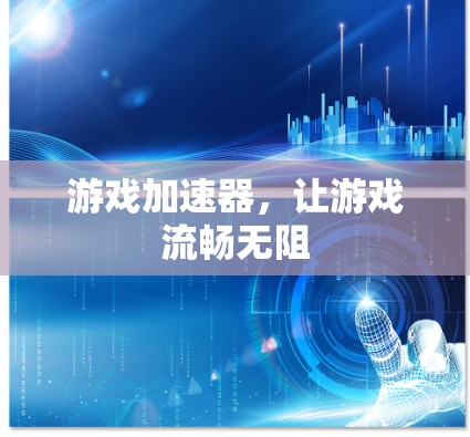 游戏加速器,让游戏流畅无阻 游戏加速器,让游戏流畅无阻
