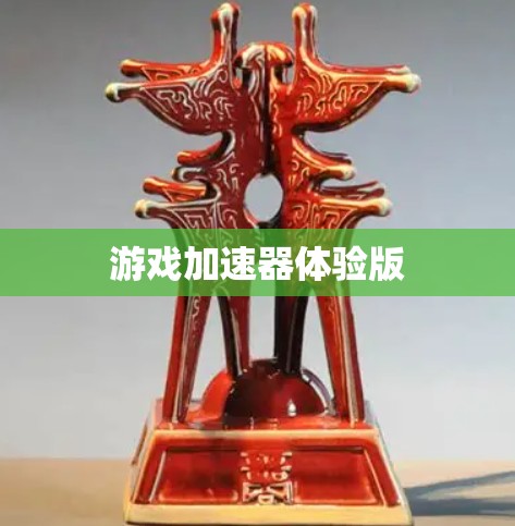 游戏加速器体验版 游戏加速器体验版