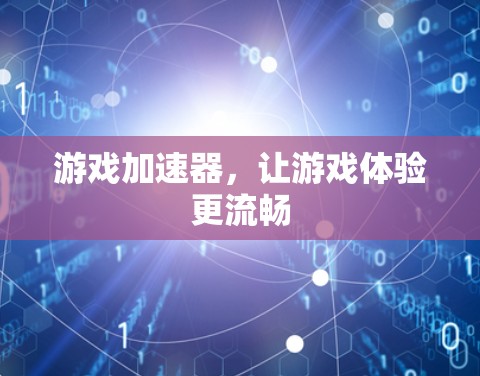 游戏加速器,让游戏体验更流畅 游戏加速器,让游戏体验更流畅