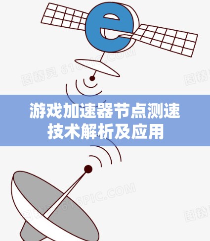 游戏加速器节点测速技术解析及应用 游戏加速器节点测速技术解析及应用