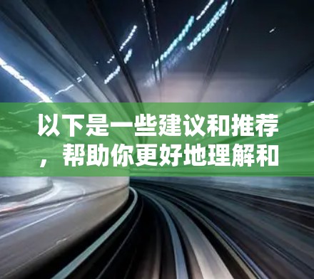 以下是一些建议和推荐,帮助你更好地理解和使用游戏加速VPN 以下是一些建议和推荐,帮助你更好地理解和使用游戏加速VPN