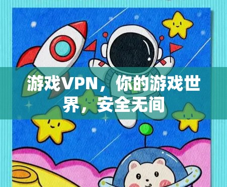 游戏VPN,你的游戏世界,安全无间 游戏VPN,你的游戏世界,安全无间