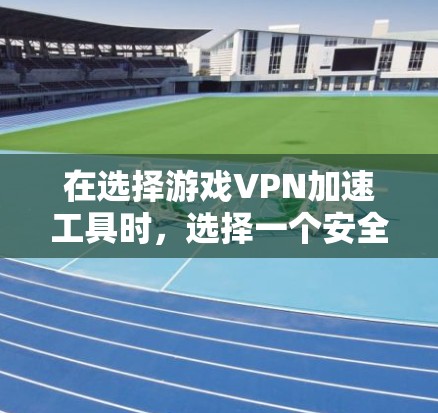 在选择游戏VPN加速工具时,选择一个安全且可靠的工具非常重要。以下是一些推荐的工具,以及一些注意事项,帮助你高效地使用它们 在选择游戏VPN加速工具时,选择一个安全且可靠的工具非常重要。以下是一些推荐的工具,以及一些注意事项,帮助你高效地使用它们