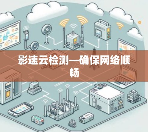 影速云检测—确保网络顺畅 影速云检测—确保网络顺畅