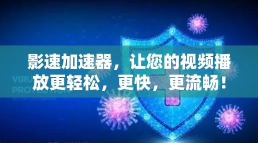 影速加速器,让您的视频播放更轻松,更快,更流畅! 影速加速器,让您的视频播放更轻松,更快,更流畅!