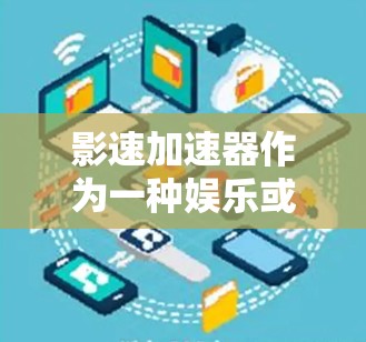 影速加速器作为一种娱乐或放松的工具,确实能够在一定程度上延长观众的观影体验。它通过改变电影帧率来加速时间,可以让人感觉更久。然而,它也带来了潜在的问题和副作用,包括可能的负面影响和需要考虑的因素 影速加速器作为一种娱乐或放松的工具,确实能够在一定程度上延长观众的观影体验。它通过改变电影帧率来加速时间,可以让人感觉更久。然而,它也带来了潜在的问题和副作用,包括可能的负面影响和需要考虑的因素