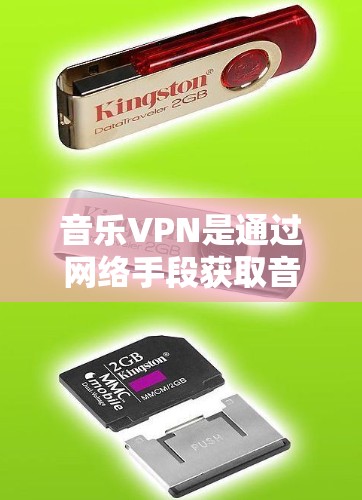 音乐VPN是通过网络手段获取音乐资源的一种方式,通常用于满足个人或社交群体的音乐需求。以下是关于音乐VPN的一些关键点 音乐VPN是通过网络手段获取音乐资源的一种方式,通常用于满足个人或社交群体的音乐需求。以下是关于音乐VPN的一些关键点