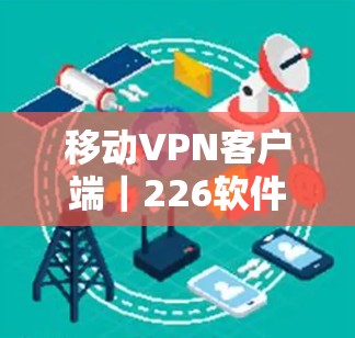 移动VPN客户端｜226软件推荐