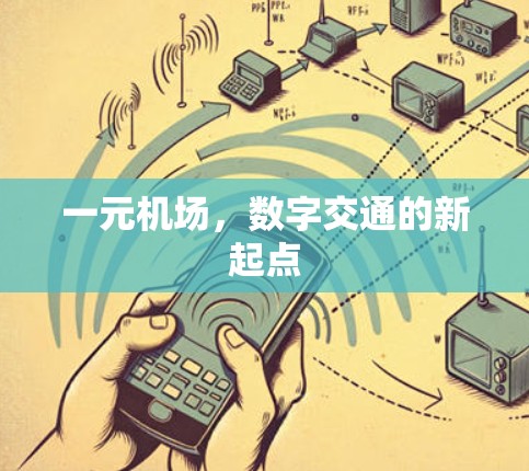 一元机场,数字交通的新起点 一元机场,数字交通的新起点