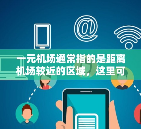 一元机场通常指的是距离机场较近的区域,这里可以找到多种交通方式,包括地铁、公交和火车等。微信在这些交通方式上的应用可以帮助用户更方便地购票、查询位置和交通信息,提升出行体验 一元机场通常指的是距离机场较近的区域,这里可以找到多种交通方式,包括地铁、公交和火车等。微信在这些交通方式上的应用可以帮助用户更方便地购票、查询位置和交通信息,提升出行体验