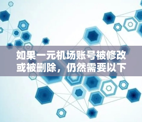 如果一元机场账号被修改或被删除,仍然需要以下步骤来管理账号 如果一元机场账号被修改或被删除,仍然需要以下步骤来管理账号