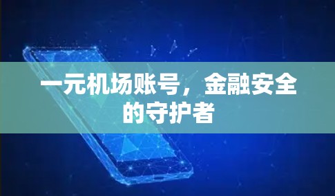 一元机场账号,金融安全的守护者 一元机场账号,金融安全的守护者