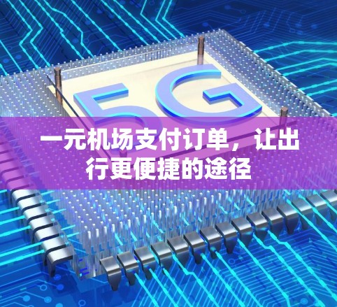 一元机场支付订单，让出行更便捷的途径
