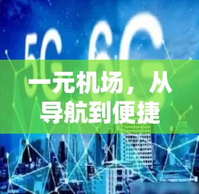 一元机场,从导航到便捷,高效出行指南 一元机场,从导航到便捷,高效出行指南