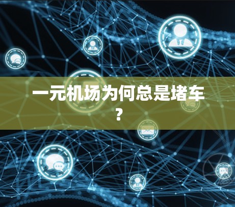 一元机场为何总是堵车? 一元机场为何总是堵车?