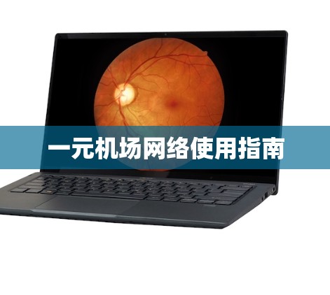一元机场网络使用指南 一元机场网络使用指南