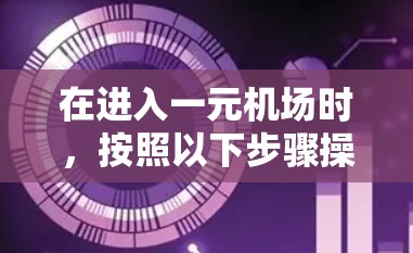 在进入一元机场时，按照以下步骤操作