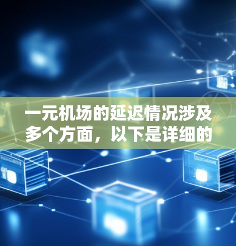 一元机场的延迟情况涉及多个方面,以下是详细的分析 一元机场的延迟情况涉及多个方面,以下是详细的分析