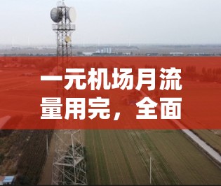 一元机场月流量用完,全面分析与建议 一元机场月流量用完,全面分析与建议